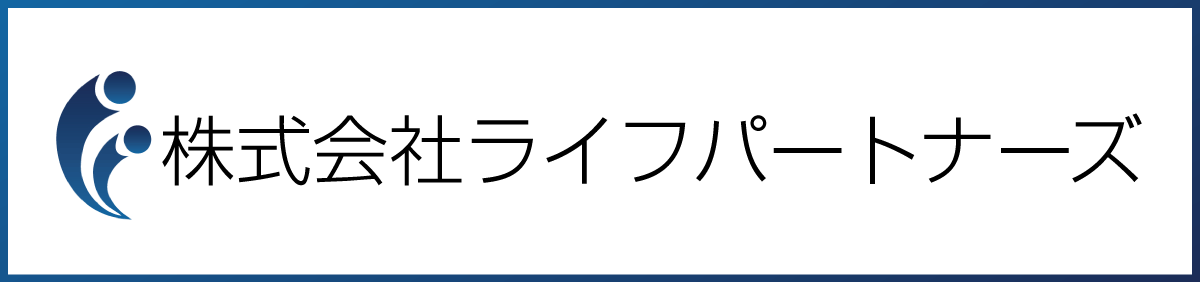 ライフパートナーズ