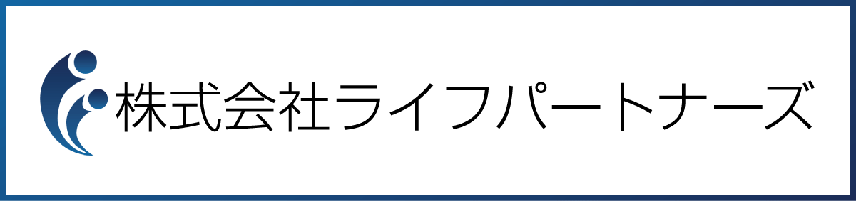 ライフパートナーズ